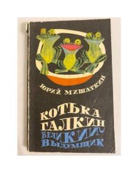 Котька Галкин - великий выдумщик