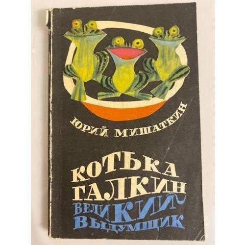 Обложка книги «Котька Галкин - великий выдумщик» — Ю.И. Мишаткин