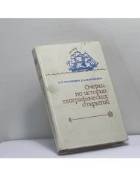 Очерки по истории географических открытий. Том IV