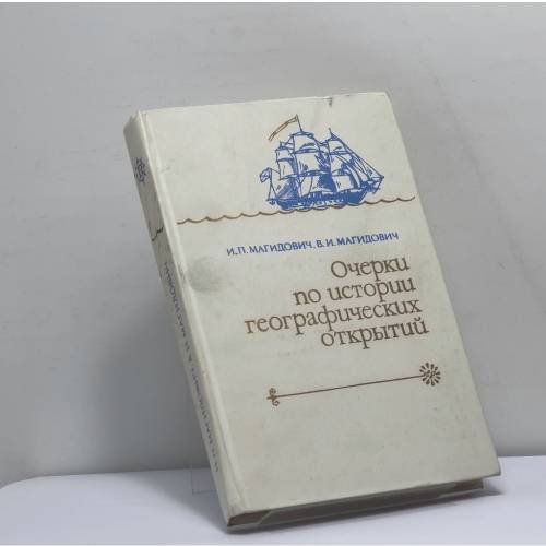 Обложка книги «Очерки по истории географических открытий. Том IV» — Иосиф Петрович Магидович, Вадим Иосифович Магидович