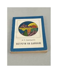 Встречи на Байкале (сборник)