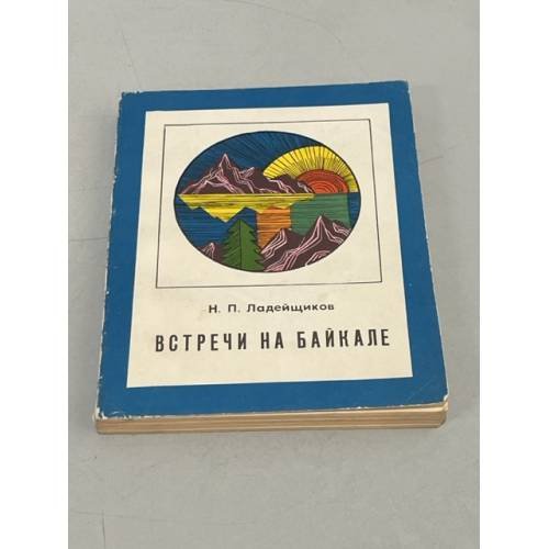 Встречи на Байкале (сборник)