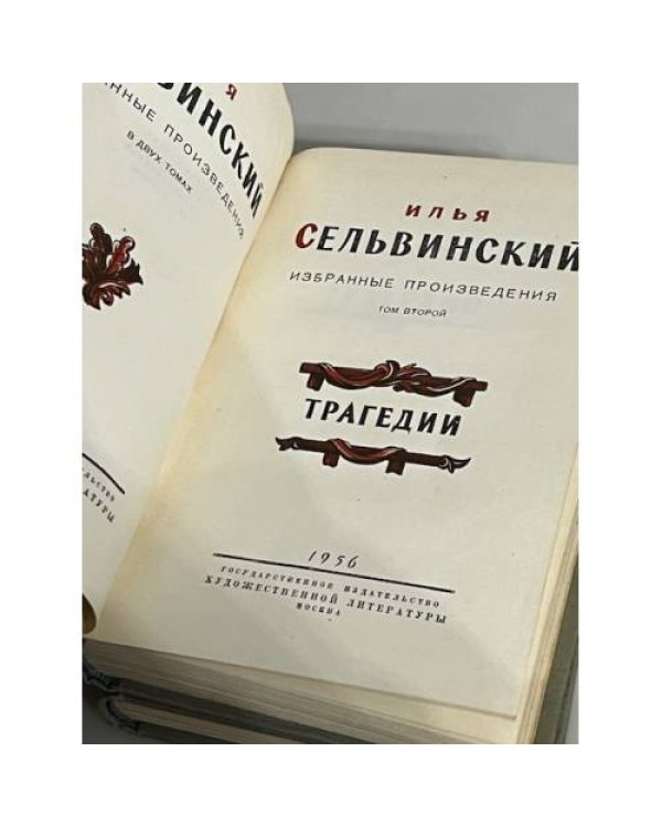 Дополнительное изображение книги «. Избранные произведения в 2-х томах»