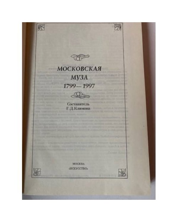 Московская Муза 1799-1997