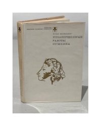 Незавершенные работы Пушкина