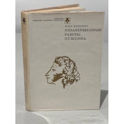 Обложка книги «Незавершенные работы Пушкина» — Фейнберг Илья Львович