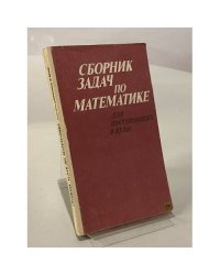 Сборник задач по математике для поступающих в вузы