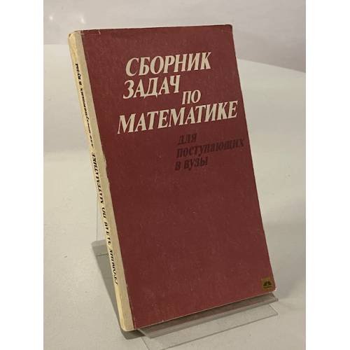 Сборник задач по математике для поступающих в вузы
