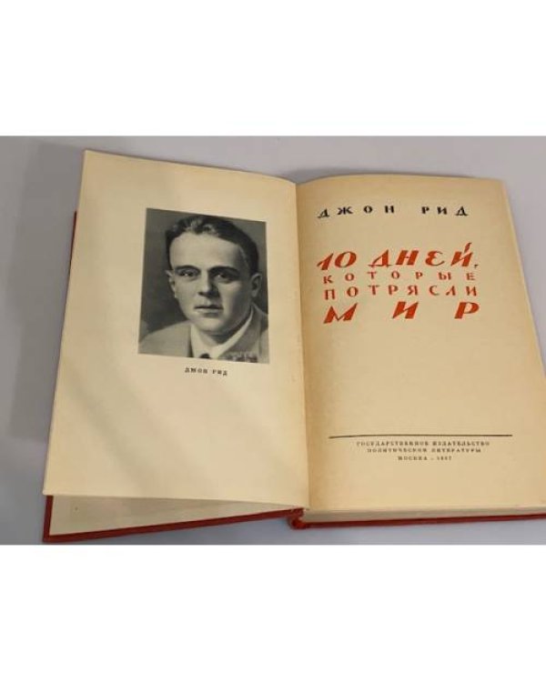 10 дней, которые потрясли мир