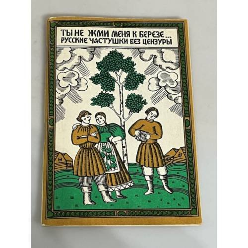 Обложка книги «Ты не жми меня к березе... Русские частушки без цензуры» — Автор не указан