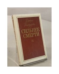Сильнее смерти