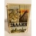 Обложка книги «Таллин. Краткий энциклопедический справочник» — Вальт Л., Раудтитс Л., Михкельсоо А.