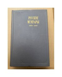 Русские мемуары. 1826 - 1856