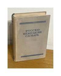Русско-немецкий словарь