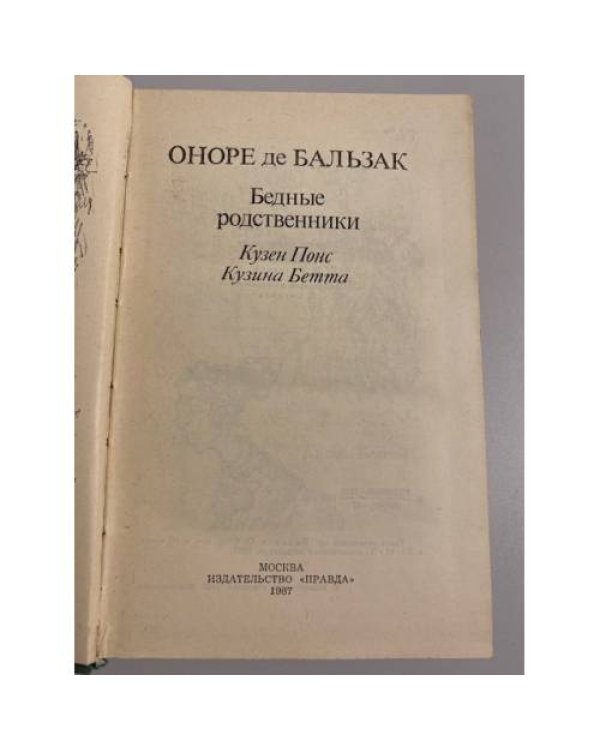 Дополнительное изображение книги «Бедные родственники»
