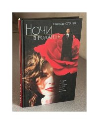 Ночи в Роданте