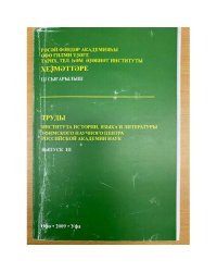 Труды института истории, языка и литературы уфимского научного центра Российской академии наук. Вып.3