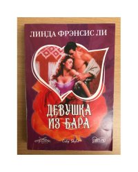 Девушка из бара