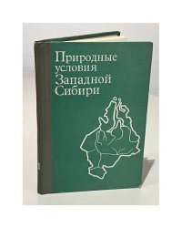 Природные условия Западной Сибири