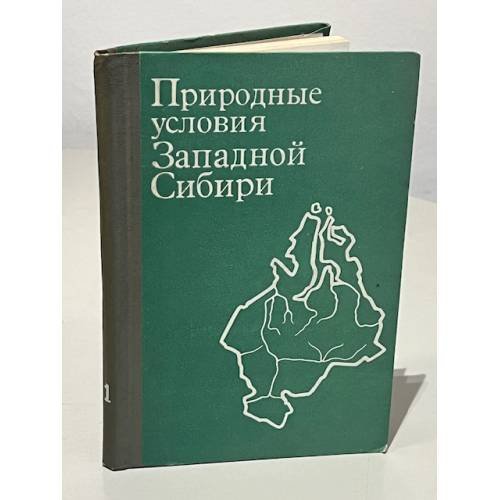 Природные условия Западной Сибири