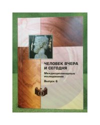 Человек вчера и сегодня. Вып. 6