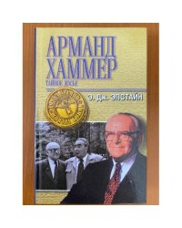 Арманд Хаммер. Тайное досье