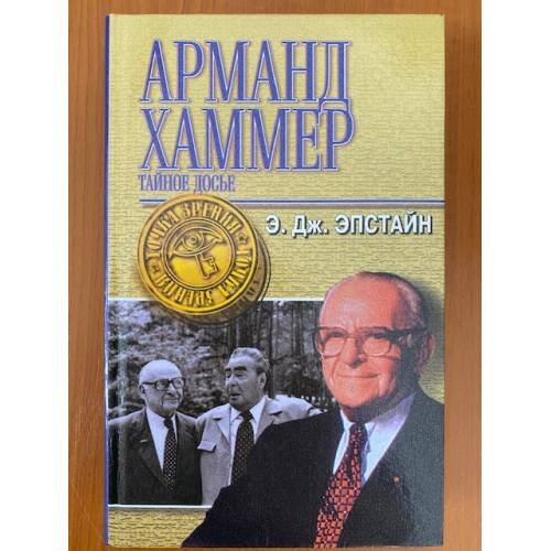Арманд Хаммер. Тайное досье