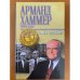 Арманд Хаммер. Тайное досье