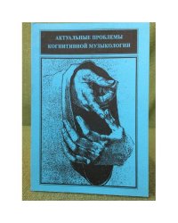 Актуальные проблемы когнитивной музыкологии.