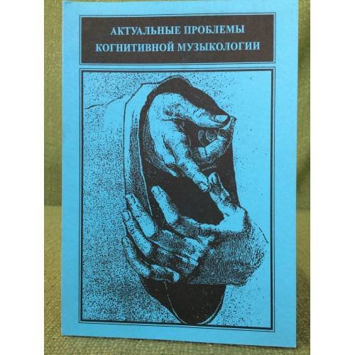 Актуальные проблемы когнитивной музыкологии.