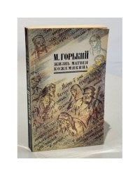 Жизнь Матвея Кожемякина