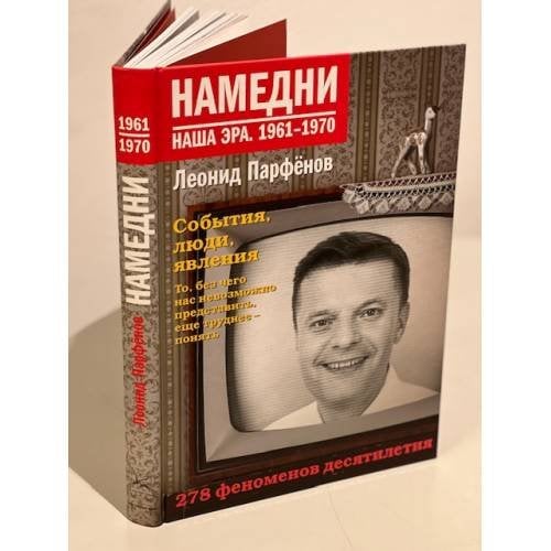 Намедни. Наша эра. 1961-1970
