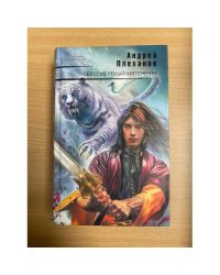 Бессмертный мятежник