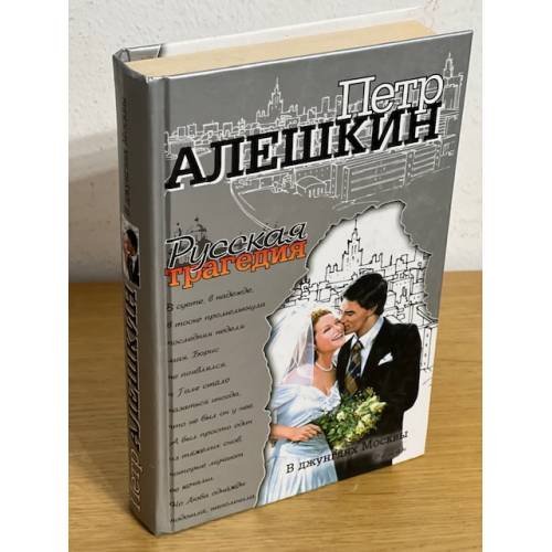 В джунглях Москвы
