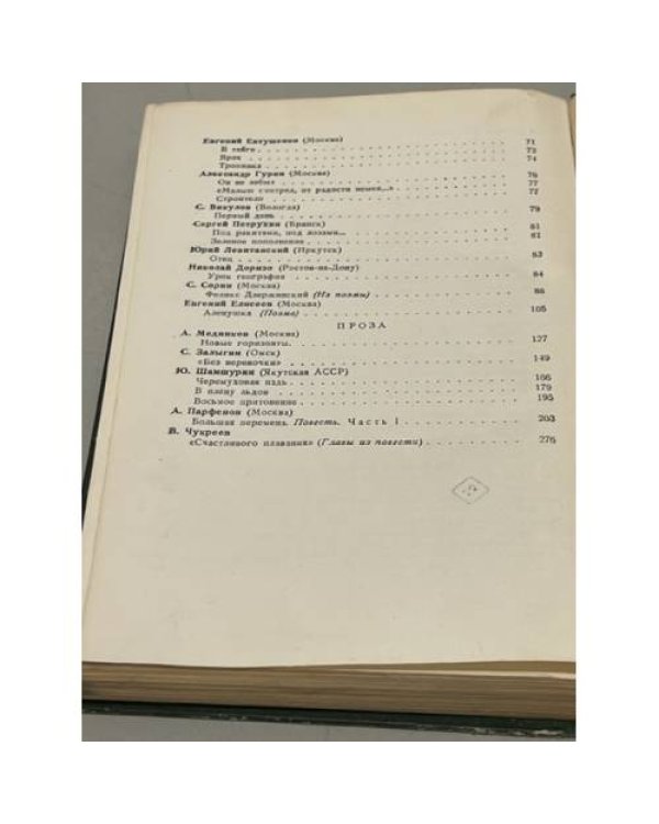 Дополнительное изображение книги «Молодая гвардия. Альманах молодых писателей. Выпуск 5»