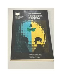 Человек рядом...