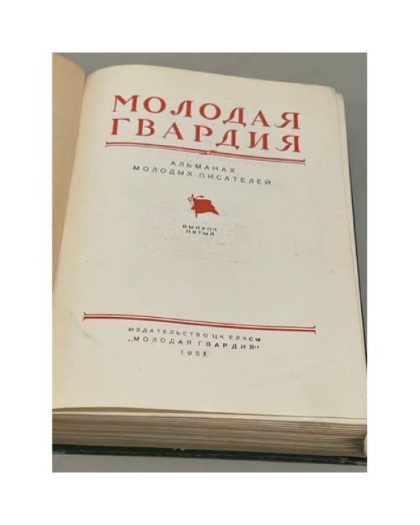 Дополнительное изображение книги «Молодая гвардия. Альманах молодых писателей. Выпуск 5»
