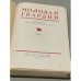 Дополнительное изображение книги «Молодая гвардия. Альманах молодых писателей. Выпуск 5»