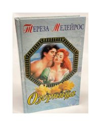 Озорница