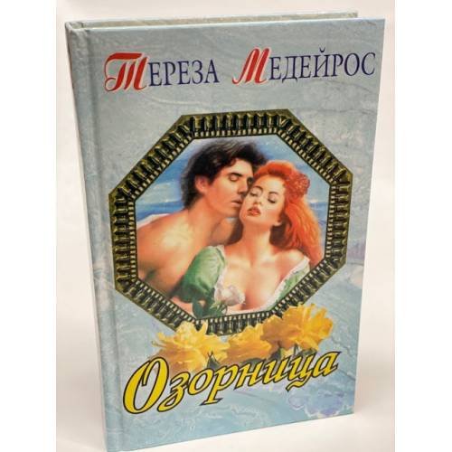Озорница