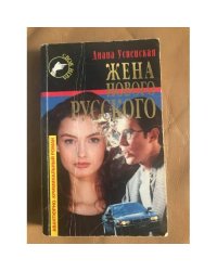 Жена нового русского