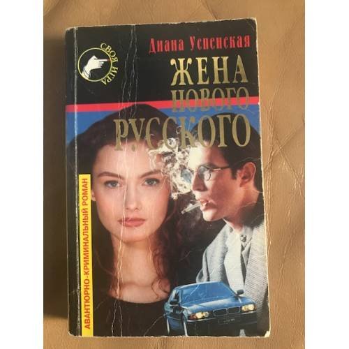 Жена нового русского