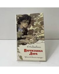 Партизанка Лара