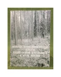 Лесоводственно-экологические аспекты хозяйственной деятельности в лесах Карелии