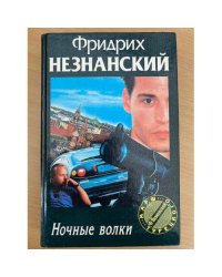 Ночные волки