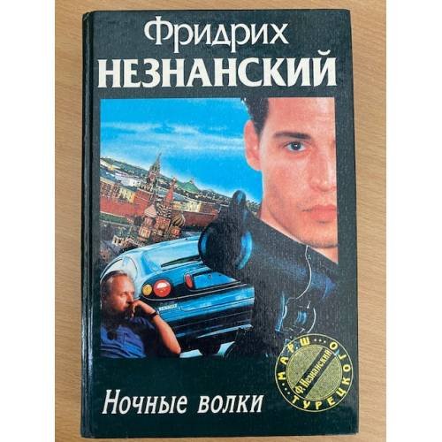 Ночные волки