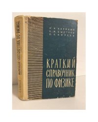 Краткий справочник по физике