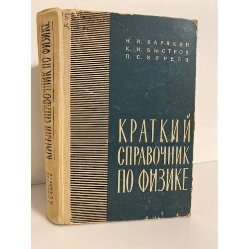 Обложка книги «Краткий справочник по физике» — Н. И. Карякин, К. Н. Быстров, П. С. Киреев
