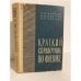 Обложка книги «Краткий справочник по физике» — Н. И. Карякин, К. Н. Быстров, П. С. Киреев