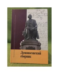 Ломоносовский сборник